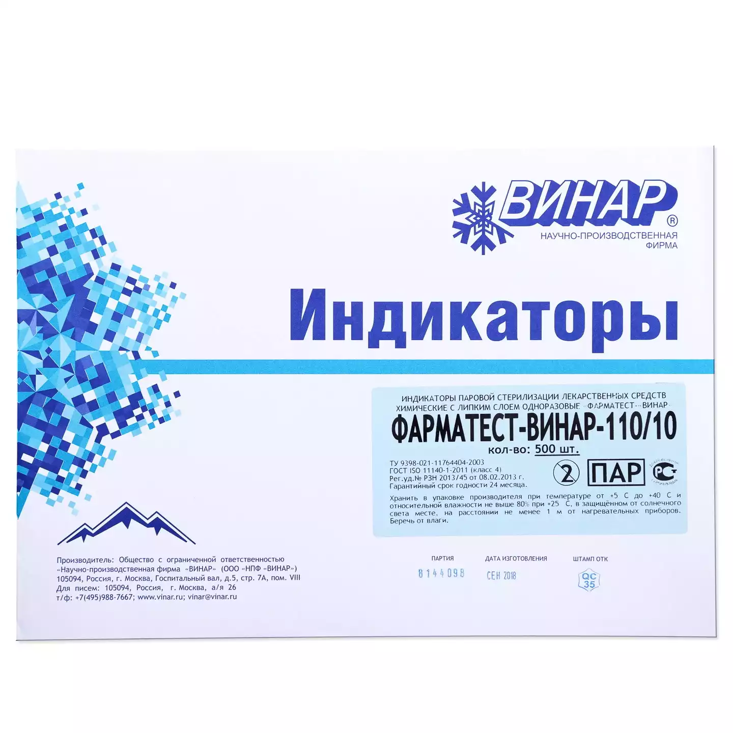 Индикатор стерилизации ФАРМАТЕСТ 100/10, класс 4, упаковка 500шт, без журнала