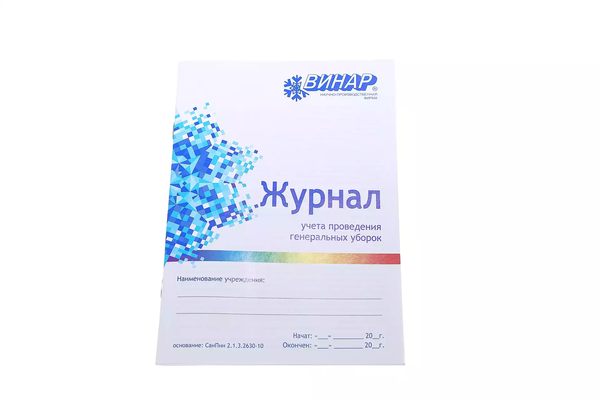 Журнал учета и контроля проведения генеральных уборок (формат А5)